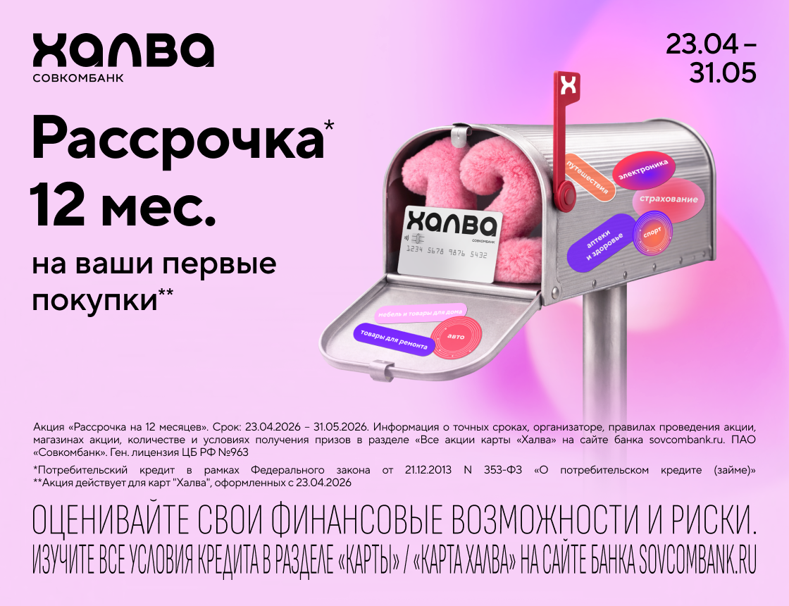 Рассрочка на 12 месяцев — покупайте сейчас, платите потом!