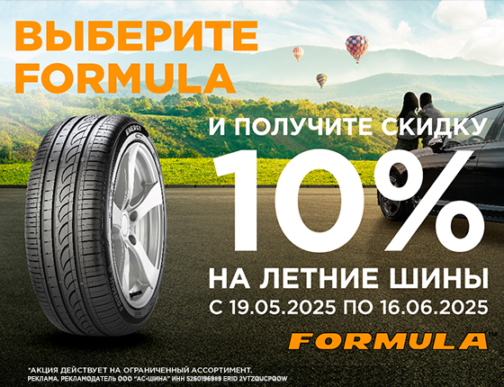 Скидка 10% на летние шины Formula