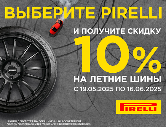 Скидка 10% на летние шины Pirelli