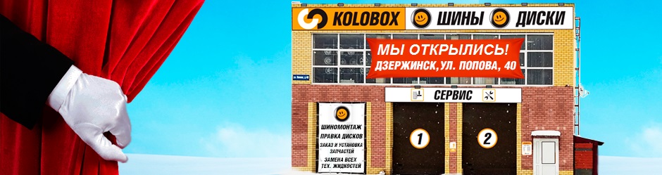 Новый ТСЦ KOLOBOX в Дзержинске на улице Попова, 40
